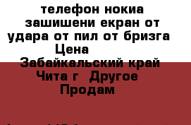 телефон нокиа зашишени екран от удара от пил от бризга  › Цена ­ 7 500 - Забайкальский край, Чита г. Другое » Продам   